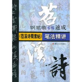 《苕溪诗蜀素帖》笔法精讲——钢笔临古帖速成