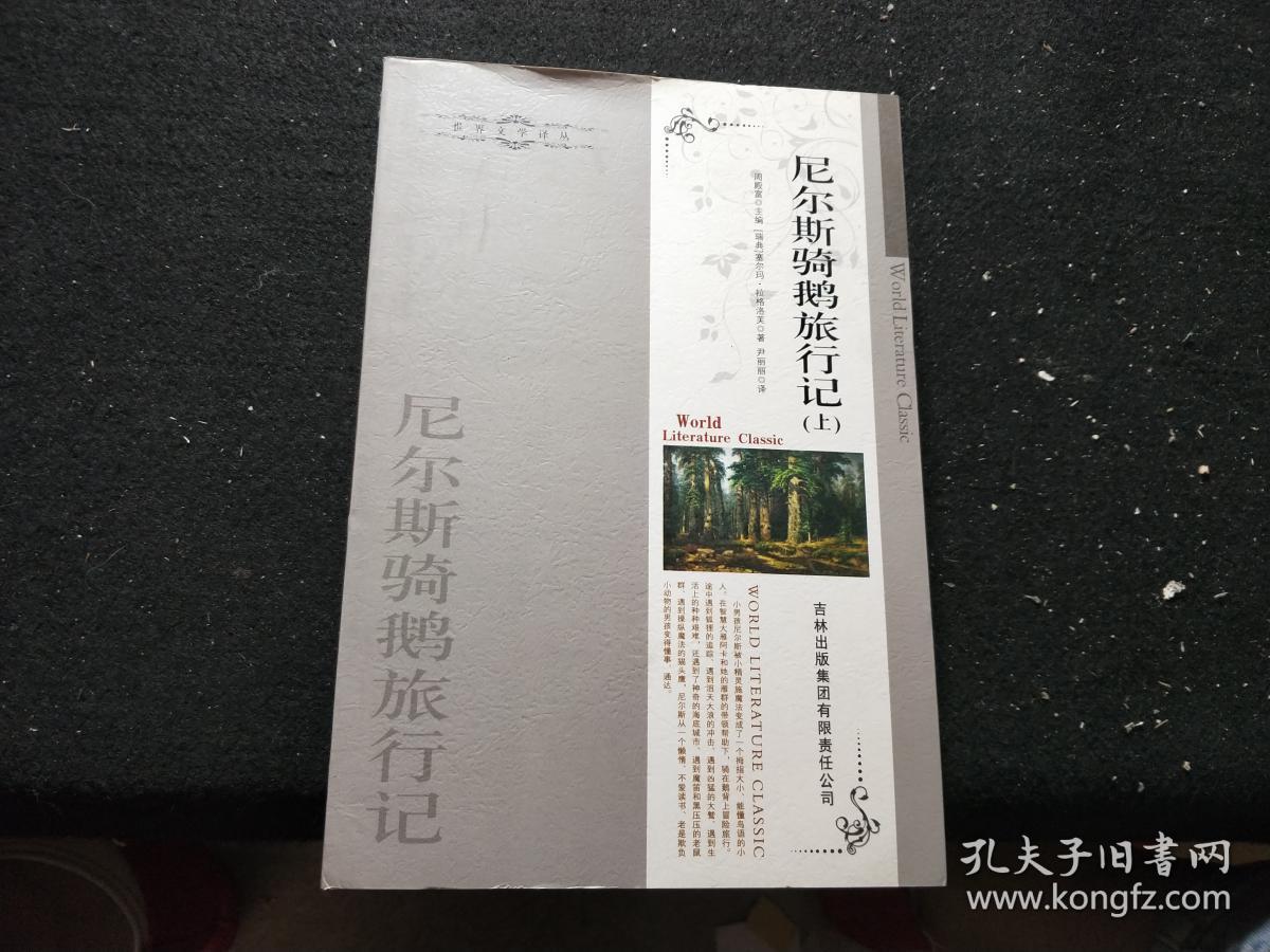 尼尔斯骑鹅旅行记 上下