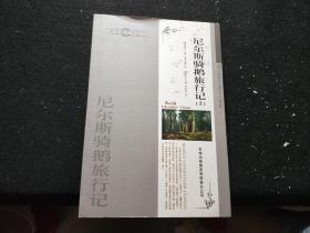 尼尔斯骑鹅旅行记 上下