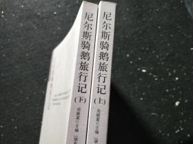 尼尔斯骑鹅旅行记 上下