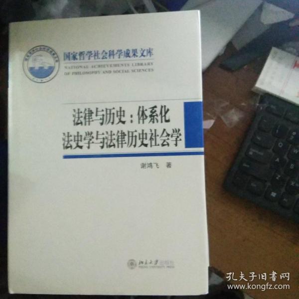 法律与历史：体系化法史学与法律历史社会学 精【115号