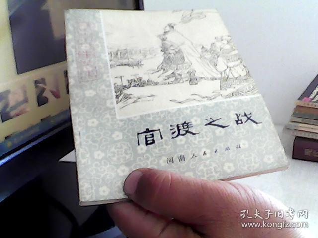 历史小故事丛书——官渡之战（插图本）【代售】