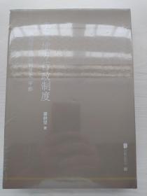 秦汉地方行政制度（中国地方行政制度史 甲部）