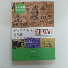 中学学科背后的秘密——生物学告诉你：我是谁