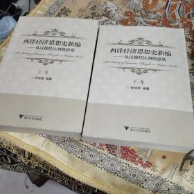 西洋经济思想史新编：从汉穆拉比到凯恩斯（上、下卷）