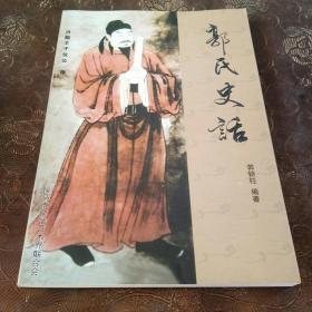 郭氏史话