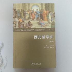 西方哲学史（上卷 权威全译本）