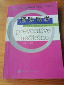 预防医学(临床医学类护理类医学技术类专业用全国医学高等专科教育应用型人才培养规划教材)