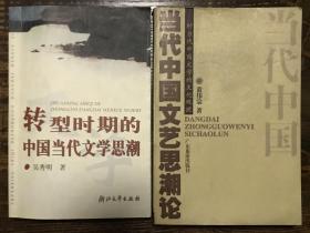 《当代中国文艺思潮论》《转型时期的中国当代文学思潮》2本合售