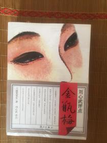 刘心武评点《金瓶梅》（套装3册全）未开封【请看下面描述】