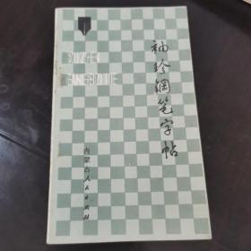 袖珍钢笔字帖