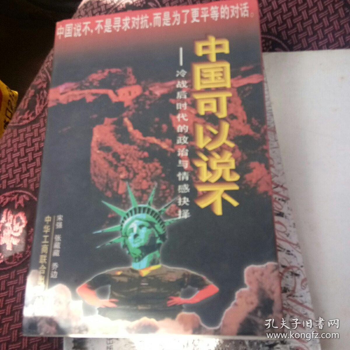 中国可以说不：冷战后时代的政治与情感抉择[代售]
