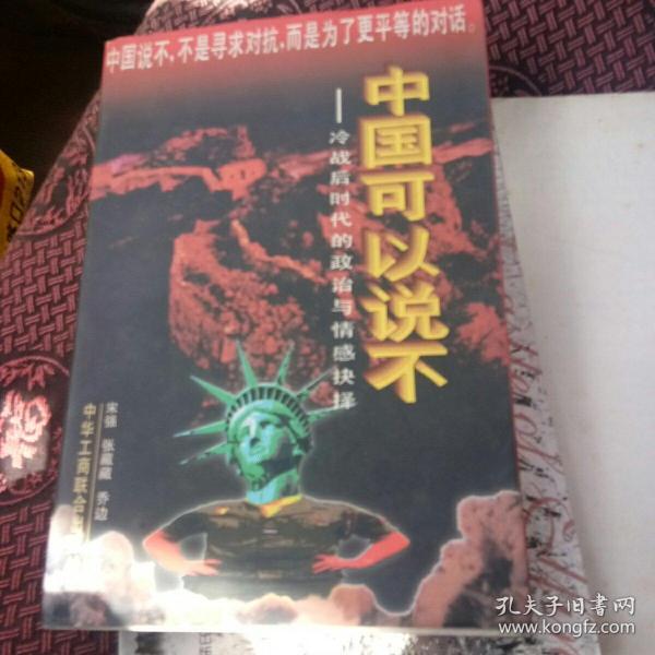 中国可以说不：冷战后时代的政治与情感抉择[代售]