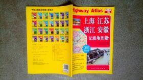 中国公路里程地图分册系列-上海、江苏、浙江、安徽交通地图册