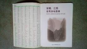 中国分省自驾游地图册系列-安徽、江西自驾游地图册