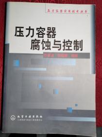 《壓力容器腐蝕與控制》（正版現(xiàn)貨，9品未閱）