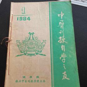 中医刊授自学之友杂志（1984年第1、2期、1985年1、2、3、4、5、6、7、8期7本合订本）合售