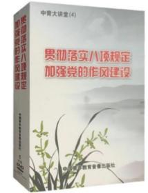 【正版包邮】贯彻落实八项规定加强党的作风建设（5DVD） 刘春