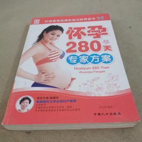 怀孕280天专家方案