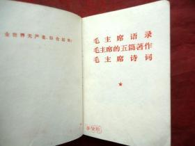 毛主席语录 毛主席的五篇著作 毛主席诗词 1969年 人民出版社 128开
