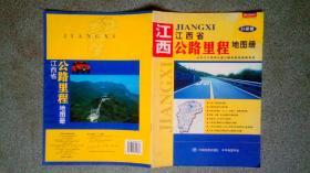 泛长江三角洲分省公路里程地图册系列-江西省公路里程地图册