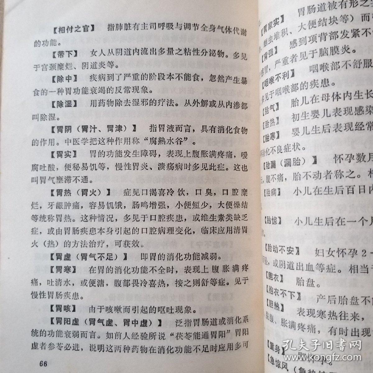 中医学常用名词解释