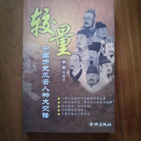 较量:中国历史风云人物大交锋