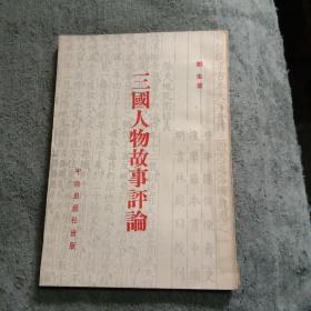 三国人物故事评论 1961年初版2000册