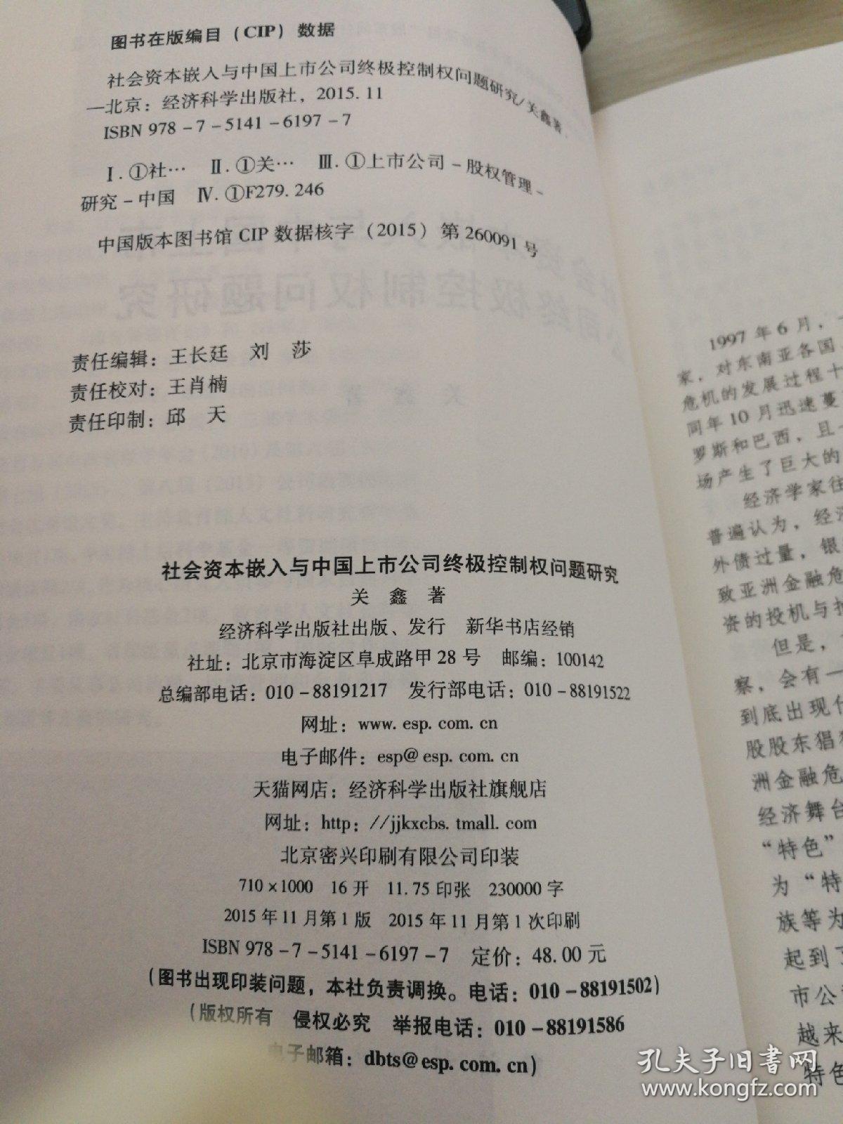 社会资本嵌入与中国上市公司终极控制权问题研究