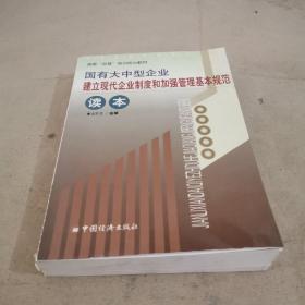 国有大中型企业建立现代企业制度和加强管理基本规范读本