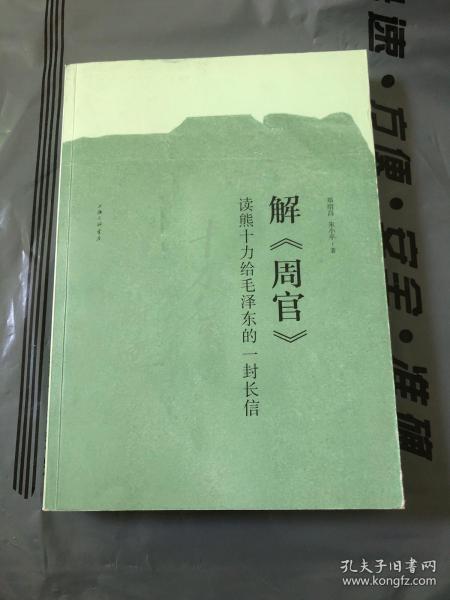 解周官：读熊十力给毛泽东的一封长信