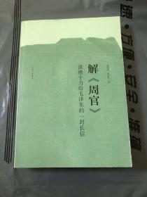 解周官：读熊十力给毛泽东的一封长信