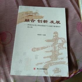 融合 创新 发展——四川省文化厅图书情报学与文献学规划项目论文集