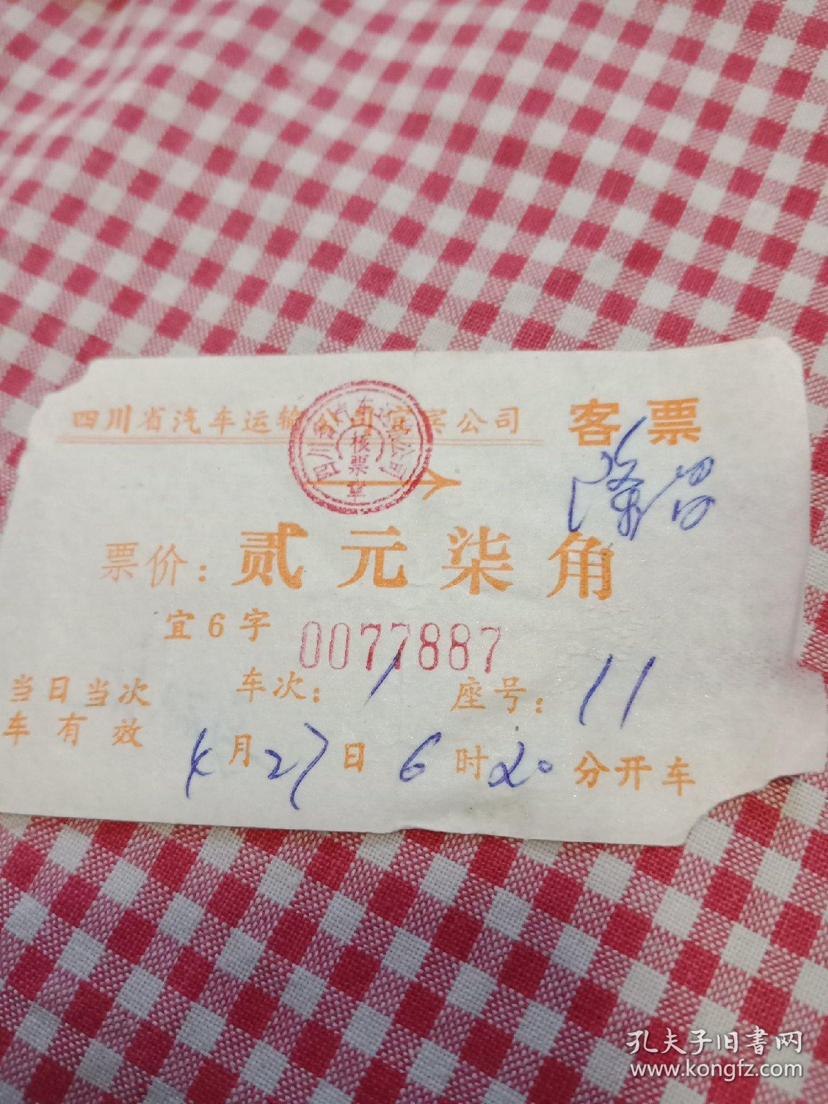 80年代四川省宜宾公司客票