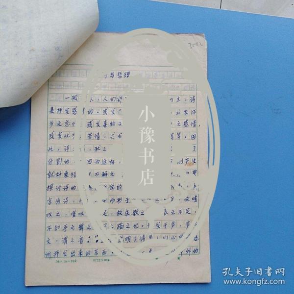 陕西科技大学教授安光洲手稿：诗与哲理，附作者手札一页