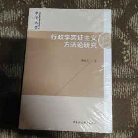 中南大学哲学社会科学学术专著文库 行政学实证主义方法论研究