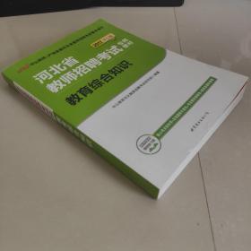 中公教育·河北省教师招聘考试专用教材：教育综合知识（2017中公版）