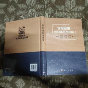 含煤系统理论体系及应用 （书印反了，内容没有问题）