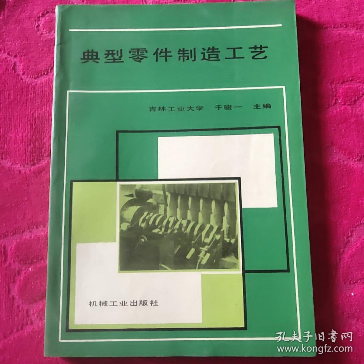典型零件制造工艺