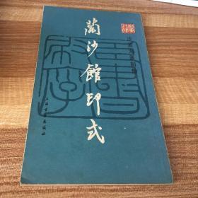 兰沙馆印式    （沙孟海篆刻集）