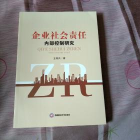 企业社会责任内部控制研究