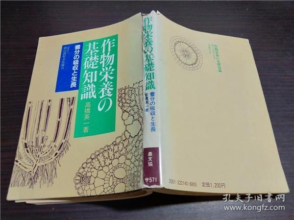 原版日本日文 作物栄养の基础知识-养分の吸收と生长- 高桥英一著 农山渔村文化协会 昭和57年 32开平装