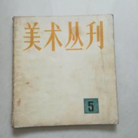 美术丛刊5