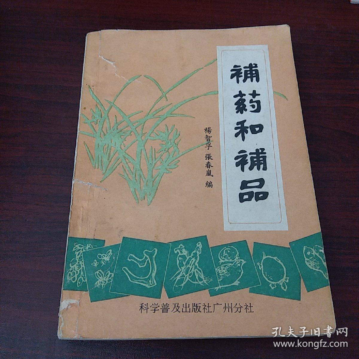補药和補品