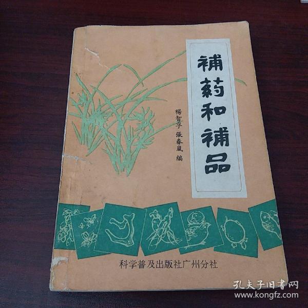 補药和補品