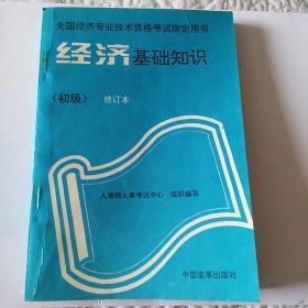 经济基础知识(初级)修订本(全国经济专业技术资格考试指定用书