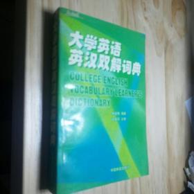 大学英语英汉双解词典