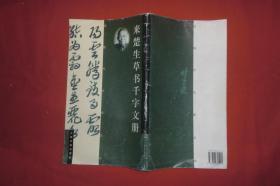 来楚生草书千字文册   // 12开 包正版【购满100元免运费】