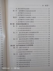 企业员工反三违防事故教育培训读本(修订版)