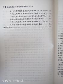 企业员工反三违防事故教育培训读本(修订版)
